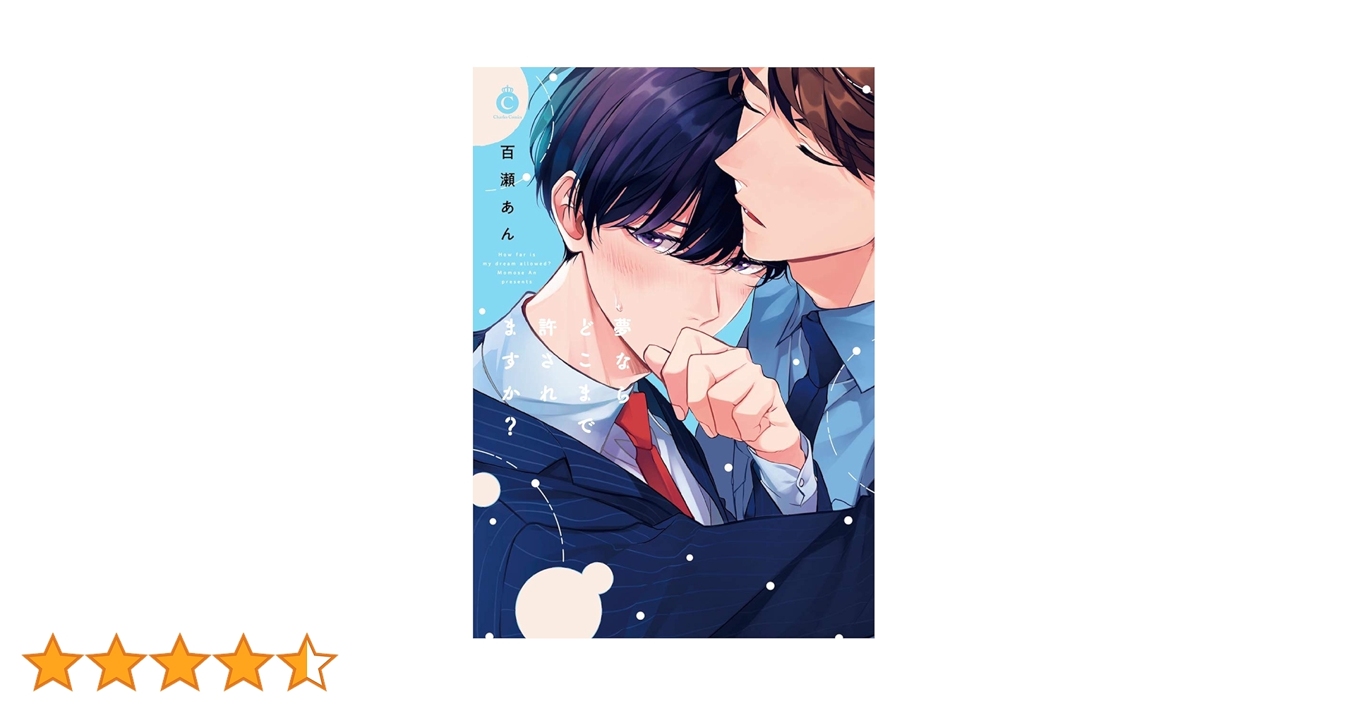 【宛名無・直筆サイン本】夢ならどこまで許されますか？ 百瀬あん 百瀬あん 直筆サイン本「夢ならどこまで許されますか」